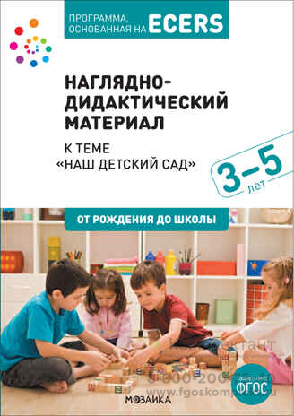 Тема недели «Наш детский сад». Наглядно-дидактический материал. Программа, основанная на ECERS.
